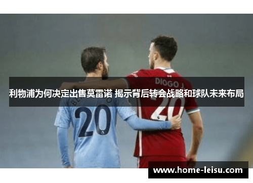 利物浦为何决定出售莫雷诺 揭示背后转会战略和球队未来布局