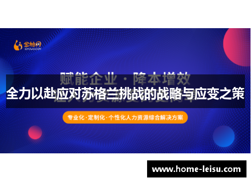 全力以赴应对苏格兰挑战的战略与应变之策